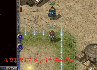 传奇私服起什么名字能提高爆率? 传奇私服起什么名字能提高爆率?