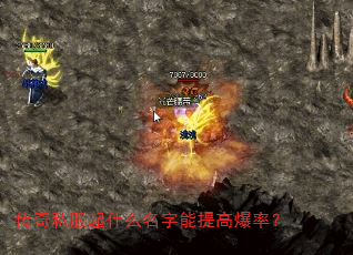 传奇私服起什么名字能提高爆率? 传奇私服起什么名字能提高爆率?