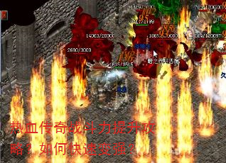 热血传奇战斗力提升攻略?如何快速变强? 热血传奇战斗力提升攻略?如何快速变强?