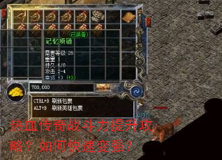热血传奇战斗力提升攻略?如何快速变强? 热血传奇战斗力提升攻略?如何快速变强?