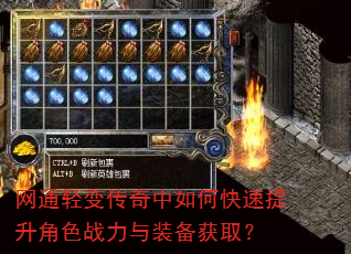 网通轻变传奇中如何快速提升角色战力与装备获取? 网通轻变传奇中如何快速提升角色战力与装备获取?