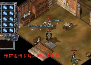 传奇表情卡片如何快速升级? 传奇表情卡片如何快速升级?