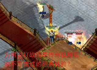为何说打战场是传奇私服玩家不可错过的经典体验? 为何说打战场是传奇私服玩家不可错过的经典体验?