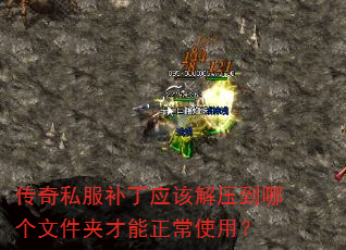 传奇私服补丁应该解压到哪个文件夹才能正常使用? 传奇私服补丁应该解压到哪个文件夹才能正常使用?