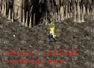 传奇私服补丁应该解压到哪个文件夹才能正常使用? 传奇私服补丁应该解压到哪个文件夹才能正常使用?