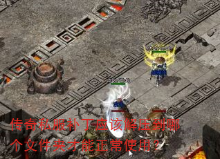 传奇私服补丁应该解压到哪个文件夹才能正常使用? 传奇私服补丁应该解压到哪个文件夹才能正常使用?