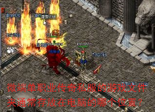 微端单职业传奇私服的游戏文件夹通常存放在电脑的哪个位置? 微端单职业传奇私服的游戏文件夹通常存放在电脑的哪个位置?