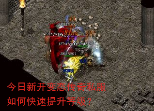 今日新开变态传奇私服如何快速提升等级? 今日新开变态传奇私服如何快速提升等级?