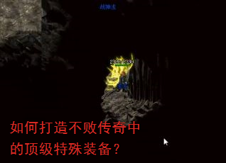 如何打造不败传奇中的顶级特殊装备? 如何打造不败传奇中的顶级特殊装备?
