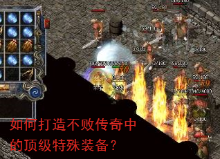 如何打造不败传奇中的顶级特殊装备? 如何打造不败传奇中的顶级特殊装备?