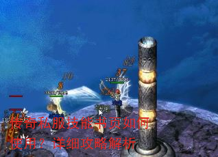 传奇私服技能书页如何使用?详细攻略解析 传奇私服技能书页如何使用?详细攻略解析