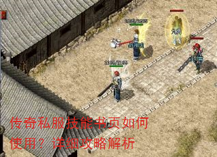 传奇私服技能书页如何使用?详细攻略解析 传奇私服技能书页如何使用?详细攻略解析