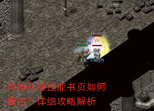 传奇私服技能书页如何使用?详细攻略解析 传奇私服技能书页如何使用?详细攻略解析