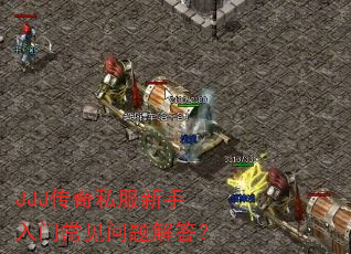 JJJ传奇私服新手入门常见问题解答? JJJ传奇私服新手入门常见问题解答?