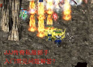 JJJ传奇私服新手入门常见问题解答? JJJ传奇私服新手入门常见问题解答?