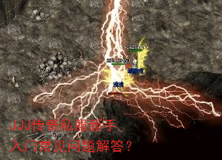 JJJ传奇私服新手入门常见问题解答? JJJ传奇私服新手入门常见问题解答?