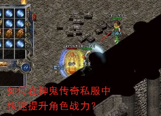 如何在神鬼传奇私服中快速提升角色战力? 如何在神鬼传奇私服中快速提升角色战力?