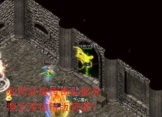 如何获取传奇私服无限元宝破解版资源? 如何获取传奇私服无限元宝破解版资源?