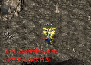 如何获取传奇私服无限元宝破解版资源? 如何获取传奇私服无限元宝破解版资源?