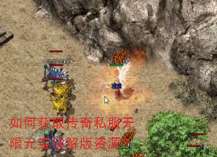 如何获取传奇私服无限元宝破解版资源? 如何获取传奇私服无限元宝破解版资源?