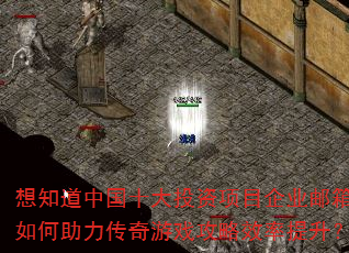 想知道中国十大投资项目企业邮箱如何助力传奇游戏攻略效率提升? 想知道中国十大投资项目企业邮箱如何助力传奇游戏攻略效率提升?