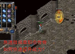 急速微端单职业传奇如何快速提升战力? 急速微端单职业传奇如何快速提升战力?