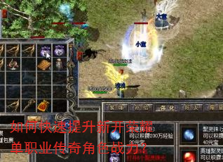 如何快速提升新开荣耀单职业传奇角色战力? 如何快速提升新开荣耀单职业传奇角色战力?