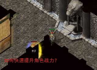 如何快速提升角色战力? 如何快速提升角色战力?