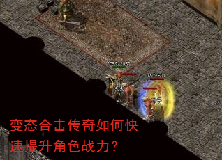 变态合击传奇如何快速提升角色战力? 变态合击传奇如何快速提升角色战力?
