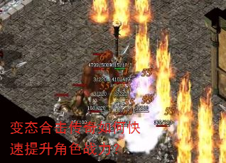 变态合击传奇如何快速提升角色战力? 变态合击传奇如何快速提升角色战力?