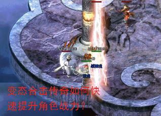 变态合击传奇如何快速提升角色战力? 变态合击传奇如何快速提升角色战力?