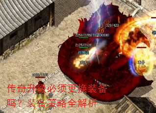 传奇升级必须更换装备吗?装备策略全解析 传奇升级必须更换装备吗?装备策略全解析