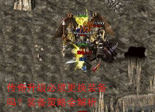 传奇升级必须更换装备吗?装备策略全解析 传奇升级必须更换装备吗?装备策略全解析