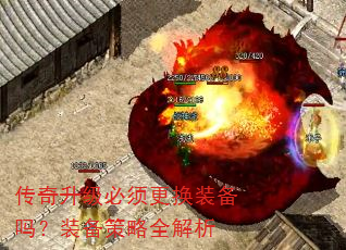 传奇升级必须更换装备吗?装备策略全解析 传奇升级必须更换装备吗?装备策略全解析