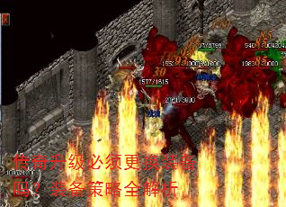 传奇升级必须更换装备吗?装备策略全解析 传奇升级必须更换装备吗?装备策略全解析