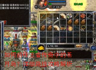 如何前往王者传奇中的苍月岛?详细路线攻略解析 如何前往王者传奇中的苍月岛?详细路线攻略解析