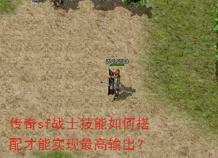 传奇sf战士技能如何搭配才能实现最高输出? 传奇sf战士技能如何搭配才能实现最高输出?