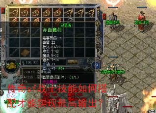 传奇sf战士技能如何搭配才能实现最高输出? 传奇sf战士技能如何搭配才能实现最高输出?