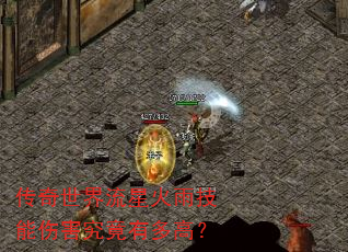 传奇世界流星火雨技能伤害究竟有多高? 传奇世界流星火雨技能伤害究竟有多高?
