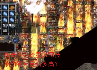 传奇世界流星火雨技能伤害究竟有多高? 传奇世界流星火雨技能伤害究竟有多高?