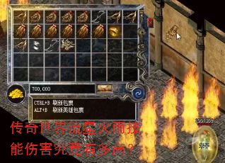 传奇世界流星火雨技能伤害究竟有多高? 传奇世界流星火雨技能伤害究竟有多高?