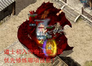 道士初入传奇江湖,该优先修炼哪项技能? 道士初入传奇江湖,该优先修炼哪项技能?