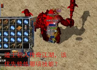 道士初入传奇江湖,该优先修炼哪项技能? 道士初入传奇江湖,该优先修炼哪项技能?