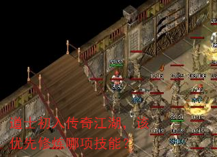 道士初入传奇江湖,该优先修炼哪项技能? 道士初入传奇江湖,该优先修炼哪项技能?