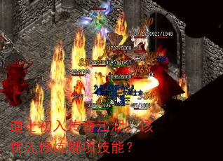 道士初入传奇江湖,该优先修炼哪项技能? 道士初入传奇江湖,该优先修炼哪项技能?