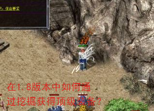 在1.8版本中如何通过挖掘获得顶级装备? 在1.8版本中如何通过挖掘获得顶级装备?
