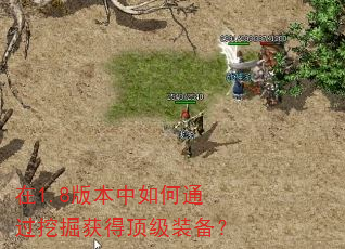 在1.8版本中如何通过挖掘获得顶级装备? 在1.8版本中如何通过挖掘获得顶级装备?