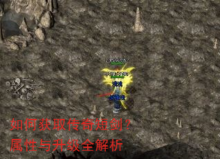 如何获取传奇短剑?属性与升级全解析 如何获取传奇短剑?属性与升级全解析