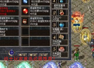 战士玩家首选武器推荐? 战士玩家首选武器推荐?