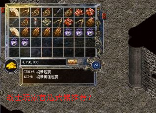 战士玩家首选武器推荐? 战士玩家首选武器推荐?